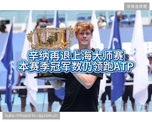 ATP官宣世界第一辛纳因伤退出上海大师赛——赛会的重量级变化与赛事的新生机